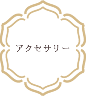 アクセサリー
