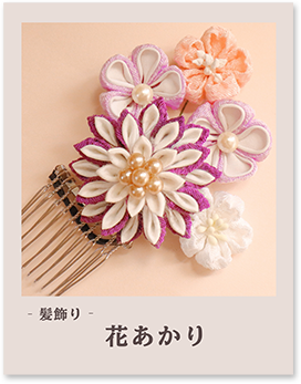花あかり