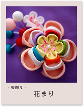 花まり