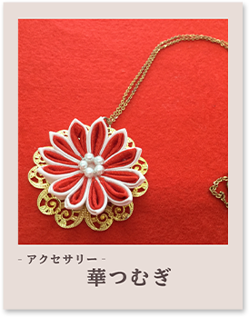 華つむぎ