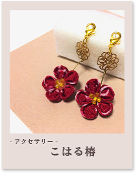 こはる椿