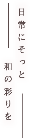 日常にそっと 和の彩りを
