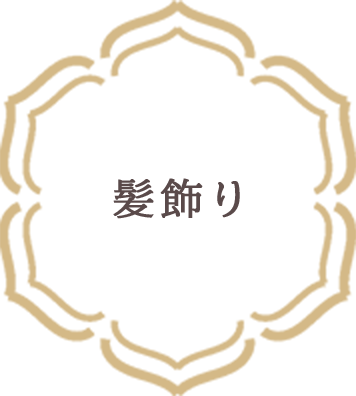 髪飾り