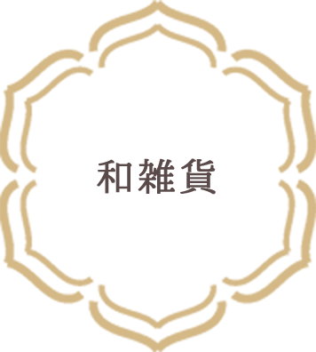 和雑貨