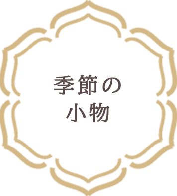 季節の小物